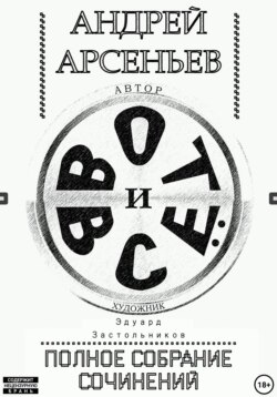 Вот и всё. Полное собрание сочинений