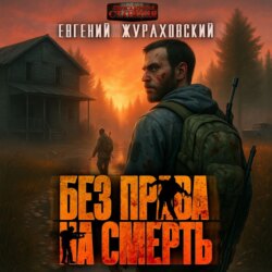 Без права на смерть. Еще один шанс