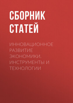 Инновационное развитие экономики. Инструменты и технологии
