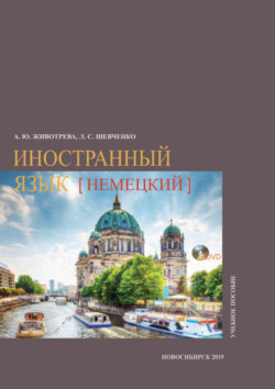 Иностранный язык (немецкий)