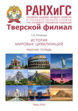 История мировых цивилизаций. Рабочая тетрадь