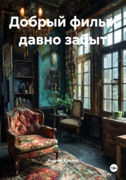 Добрый фильм давно забыт