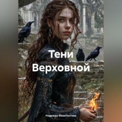 Тени Верховной