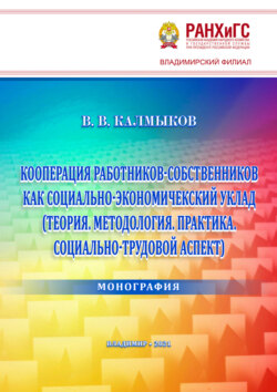 Кооперация работников-собственников как социально-экономический уклад (Теория. Методология. Практика. Социально-трудовой аспект)