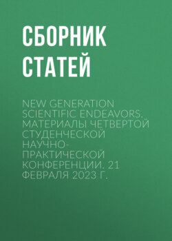 New Generation Scientific Endeavors. Материалы четвертой студенческой научно-практической конференции. 21 февраля 2023 г.