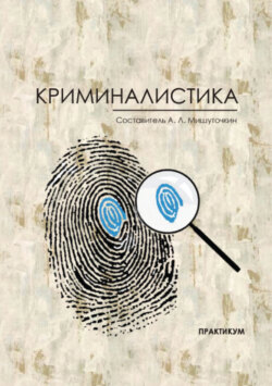 Криминалистика