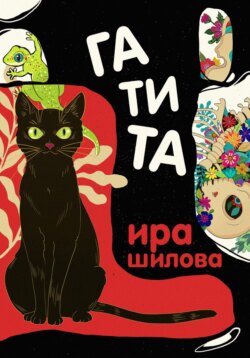 Гатита