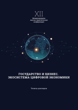 XII Международная научно-практическая конференция «Государство и бизнес. Экосистема современной экономики»