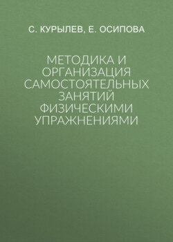 Методика и организация самостоятельных занятий физическими упражнениями