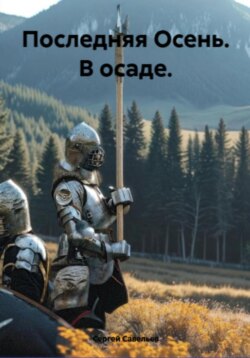 Последняя Осень: в осаде
