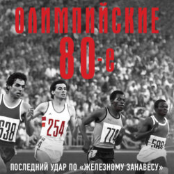 Олимпийские восьмидесятые