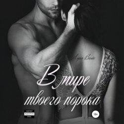 В мире твоего порока