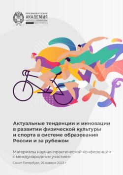 Актуальные тенденции и инновации в развитии физической культуры и спорта в системе образования России и за рубежом