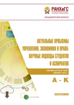 Актуальные проблемы управления, экономики и права: научные подходы студентов и аспирантов (декабрь 2020 г.) А – К