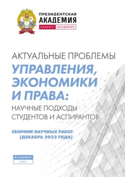 Актуальные проблемы управления, экономики и права: научные подходы студентов и аспирантов (декабрь 2023 года)