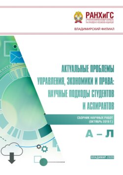 Актуальные проблемы управления, экономики и права: научные подходы студентов и аспирантов (октябрь 2019 г.) А – Л