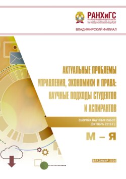 Актуальные проблемы управления, экономики и права: научные подходы студентов и аспирантов (октябрь 2019 г.) М – Я