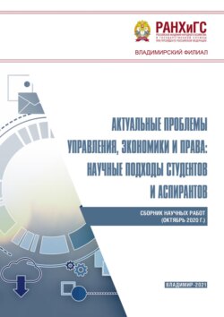 Актуальные проблемы управления, экономики и права: научные подходы студентов и аспирантов (октябрь 2020 г.)