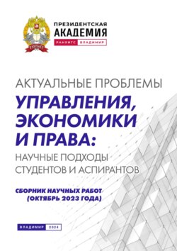 Актуальные проблемы управления, экономики и права: научные подходы студентов и аспирантов (октябрь 2023 года)