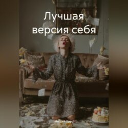 Лучшая версия себя