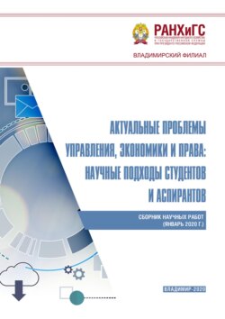 Актуальные проблемы управления, экономики и права: научные подходы студентов и аспирантов (январь 2020 г.)