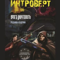 Интроверт. Врага уничтожить