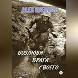 ВОЗЛЮБИ ВРАГА СВОЕГО