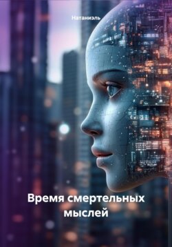 Время смертельных мыслей