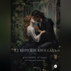 Яд королевского сада