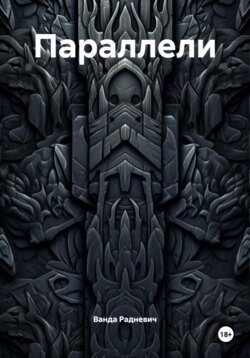 Параллели