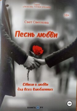 Песнь любви