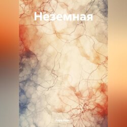 Неземная