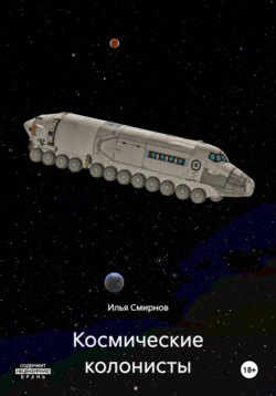 Космические колонисты