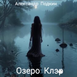 Озеро Клэр