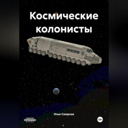 Космические колонисты