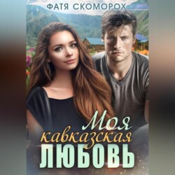 Моя кавказская любовь