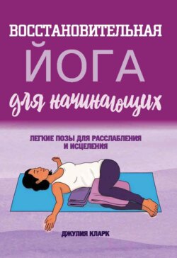 Восстановительная йога для начинающих. Легкие позы для расслабления и исцеления