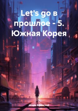 Let's go в прошлое – 5. Южная Корея