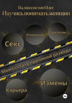 Научись понимать женщин