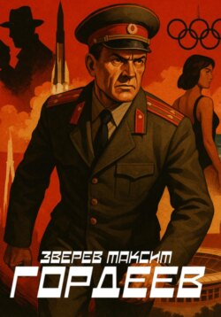 Гордеев