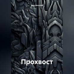 Прохвост