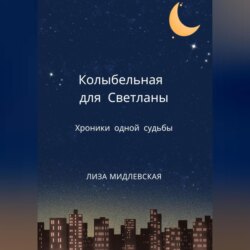 Колыбельная для Светланы