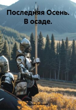Последняя Осень. В осаде.