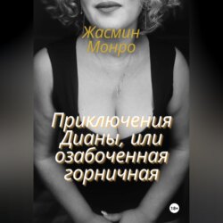 Приключения Дианы, или Озабоченная горничная