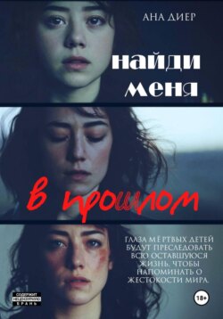 Найди Меня в прошлом