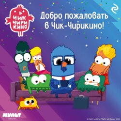 Добро пожаловать в Чик-Чирикино!