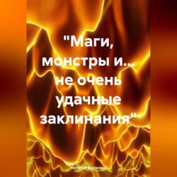 «Маги, монстры и… не очень удачные заклинания»