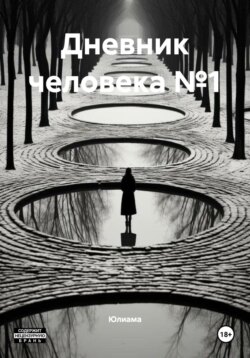Дневник человека №1
