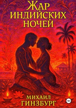Жар индийских ночей