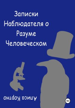 Записки Наблюдателя о Разуме Человеческом